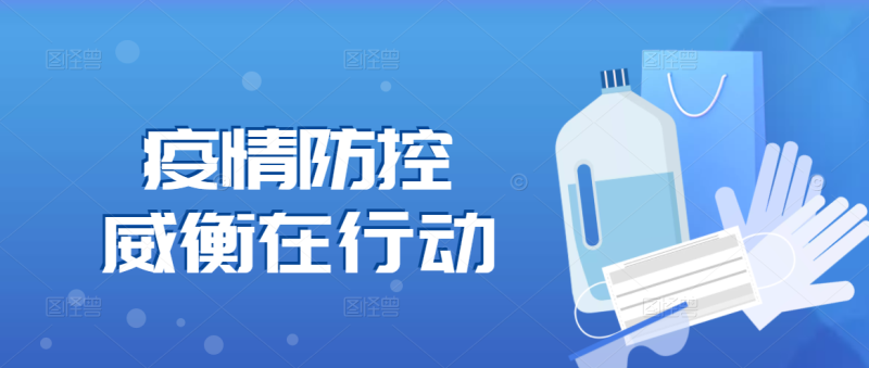 戰疫情·勇擔當丨威衡科技榮獲“抗擊新冠肺炎疫情捐贈先進集體”