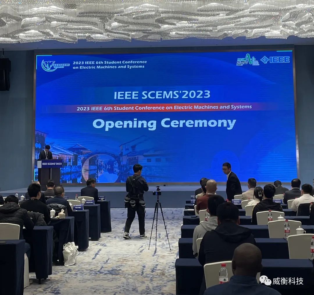 IEEE SCEMS|| 威衡科技受邀赴湖州南潯參加第六屆國際電機與系統學生大會